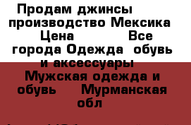 Продам джинсы CHINCH производство Мексика  › Цена ­ 4 900 - Все города Одежда, обувь и аксессуары » Мужская одежда и обувь   . Мурманская обл.